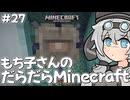 もち子さんのだらだらMinecraft27日目【VOICEVOX実況プレイ】