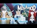 【メタファー】自由気ままに実況プレイPart25
