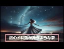 銀のドレスが舞うような夢／初音ミク