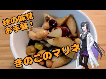 キノコのマリネを作ったよ。