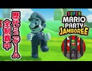 【ジャンボリー編】歴代マリオパーティのミニゲーム「1409個」全部やる part103