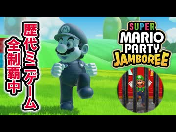 【ジャンボリー編】歴代マリオパーティのミニゲーム「1409個」全部やる part103