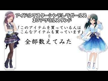 アイドルマスターシンデレラガールズ3Dアクリルスタンドの「このアイテムを買っている人はこんなアイテムも買っています」を全部数えてみた