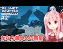 琴葉茜と惑星ガチャ失敗かもしれない星【#2 Planet Crafter Planet Humble】