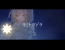 キミトヨゾラ feat.小春六花