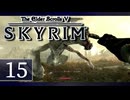 実況 ◇ The Elder Scrolls V: スカイリム ◇ 第15幕