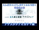 【FGO】ストガチャ+フレガチャのみで行く人理修復の旅 【アナスタシア+ガチャ編】
