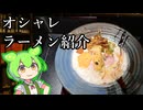ラーメンあんま好きじゃないずんだもんの東京ラーメン屋紹介