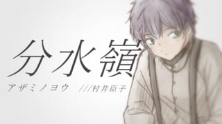 分水嶺　【utauオリジナル/アザミノヨウ】
