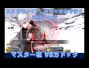【FGO】ストガチャ+フレガチャのみで行く人理修復の旅 【マスター戦 VSカドック編】