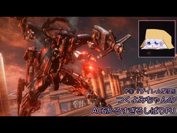 【アーマード・コアⅥ】つくよみちゃんのかるすぎるしばりPU ver.1.07 #⑨【A.I.VOICE2実況プレイ】