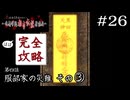 で、出たぁ～｜学怖ファンの完全攻略(※ほぼ)探偵局【アパシー 鳴神学園都市伝説探偵局】#26