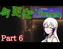 【Terraria】今更なテラリア　その6