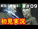 【完全初見】射撃と隠密が苦手なメタルギアソリッド３実況 #9