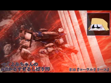 【アーマード・コアⅥ】つくよみちゃんのかるすぎるしばりPU ver.1.07 #10【つくよみちゃんツクツクデー】