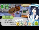 【おいでよ どうぶつの森】おいでよﾇﾇﾊﾞﾐの森＃12【CevioAI実況プレイ】