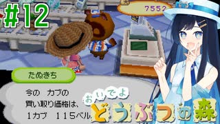 【おいでよ どうぶつの森】おいでよﾇﾇﾊﾞﾐの森＃12【CevioAI実況プレイ】