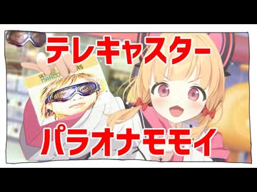 テレキャスター・パラオナモモイ