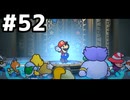 【実況】陶酔する、ペーパーマリオRPG #52