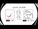 【ラジオ：往復】2024-10-3　合流