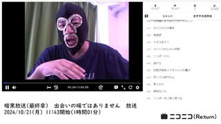 【#0098】「暗黒放送(最終章） 出会いの場ではありません　放送」【2024/10/21】