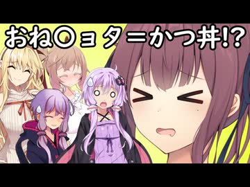 おねシ〇タかつ丼説