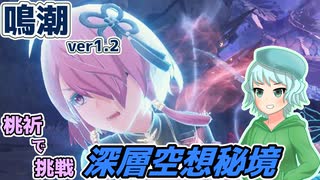 【鳴潮】桃祈ちゃんで挑む深層空想秘境が楽しすぎた！