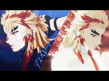 【鬼滅のMMD】デスペレート｜蜘蛛糸モノポリー｜煉獄杏寿郎