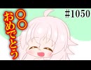 【日常SynthV・VoiSona1050】頑張って集めたよ【IA・重音テトSV】