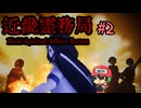 幽霊を墓石でしばき倒せるホラーゲーム【近畿霊務局】＃2