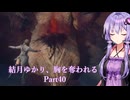 【Dragon's Dogma2】結月ゆかり、胸を奪われる part40(終)【A.I.VOICE】