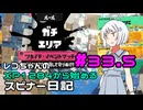 【Splatoon3】レコちゃんのXP1284から始めるスピナー日記 part33.5【COEIROINK実況】