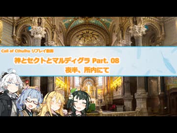 【CoCリプレイ】神とセクトとマルディグラ　Part. 08【VOICEROID】