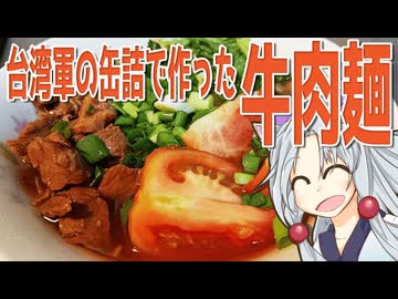 国軍牛肉麺をボロボロ日本語で作る【VOICEROID 東北イタコ】
