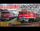 【夜行復活】久しぶりの夜行カシオペア紀行の羽越本線経由 秋田行運行決定！？寝台特急 「あけぼの」 と同区間！！【JR東日本】【ゆっくり解説】