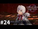 【実況】SAOFD ストーリー進めるよ #24【ネタバレ注意】