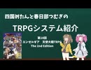 【TRPG】四国めたんと春日部つむぎのTRPG紹介動画 第18回 エンゼルギア天使大戦TRPG The 2nd Edition