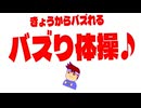 バズり体操編。【バーチャルいいゲーマー佳作選】