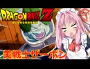 【悪の帝王フリーザ！編】茜がやらねば誰がやる＃5【ドラゴンボールZ カカロット】