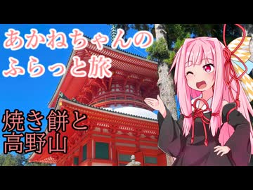 あかねちゃんのふらっと旅【焼き餅と高野山】