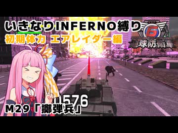【地球防衛軍6】いきなりINFERNO縛り 初期体力エアレイダー編#29【M29：擲弾兵】