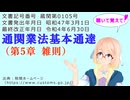 聴いて覚えて！　通関業法基本通達（第5章 雑則） を『VOICEROID2 桜乃そら』さんが　音読します（最終改正年月日　令和4年6月30日　バージョン）