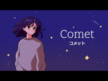 Comet / feat. 知声