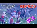 【レスレリアーナのアトリエ】#183 いかにもボスっぽいドラゴン戦