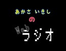 あかさいきしのwebラジオ～その211～