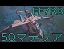 【FINAL FANTASY VII REBIRTH】クラス1st生活　50マテリア【後編】