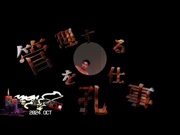 夏のホラー淫ク☆リレー企画2024 27日目「孔を管理する仕事」