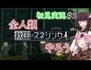 【Voiceroid初見実況】全人類、救国のスネジンカやろう！③（ネタバレあり）