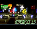 第18回テラータワー20F・後編【ルイージマンション3実況part115】