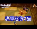 ボスの攻撃を防ぐ猫の像　ゼルダの伝説知恵のかりもの実況プレイPart11